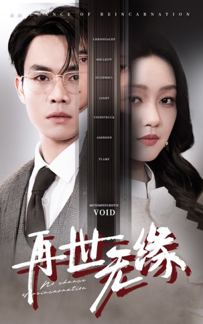 《再世无缘》短剧高清全集免费在线观看播放完整版