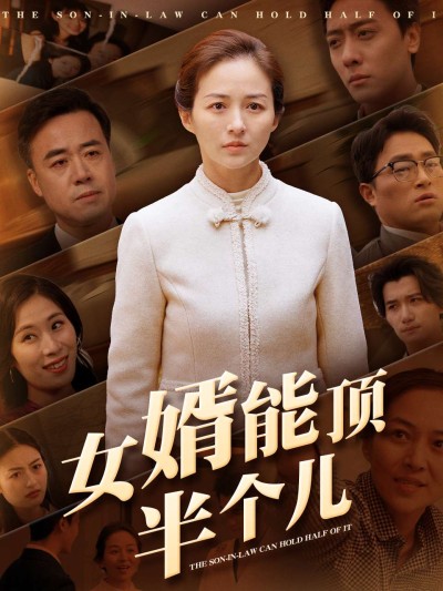 短剧《女婿能顶半个儿》全剧呈现,超清画质畅享,后续已完结,一口气看完
