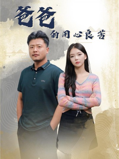 《爸爸的良苦用心》短剧高清全集免费在线观看播放完整版