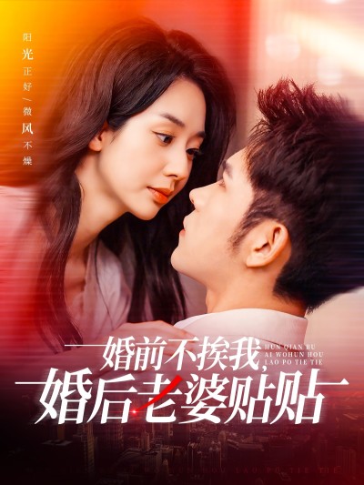短剧《婚前不挨我，婚后老婆贴贴》 高清短剧全集在线，免费完整版随心享无限制