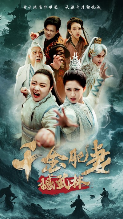 短剧《千金肥妻撼武林》 高清无广告！短剧全集免费在线观看，大结局已完结