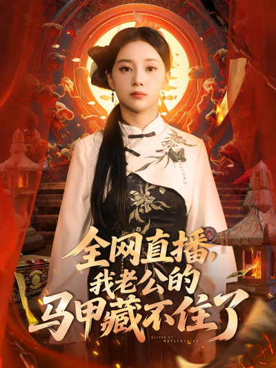 短剧 《全网直播我老公的马甲藏不住了》 免费在线播放 1080P 高清全集完整版，老公马甲藏不住直播