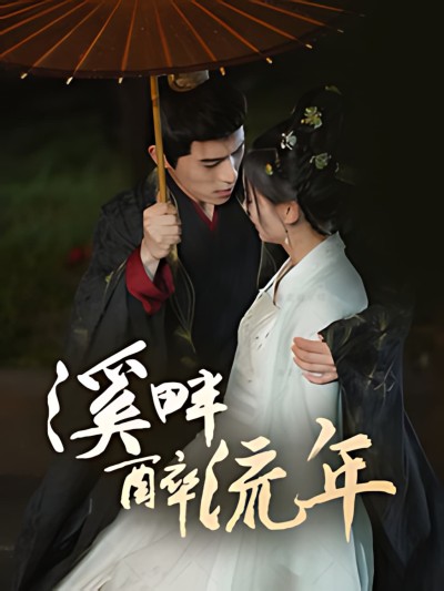 《溪畔醉流年》短剧高清全集免费在线，速看完整版