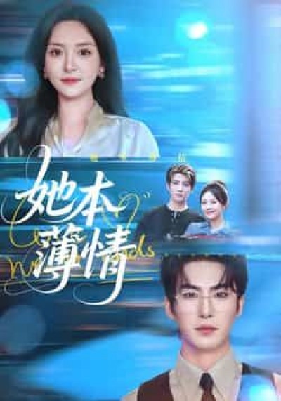 热门短剧她本薄情全集完整未删减版,免费在线观看百度夸克网盘资源分享下载