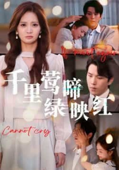 热门短剧千里莺啼绿映红全集完整未删减，免费在线观看，百度夸克网盘资源免费分享下载。