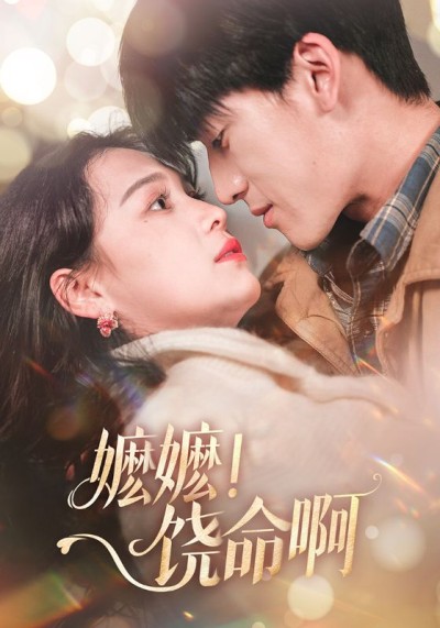 短剧《嬷嬷！饶命啊》 零门槛解锁全集，免费沉浸式追剧，体验故事的别样风情
