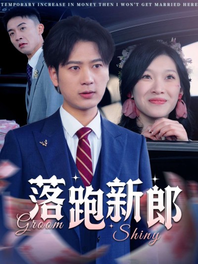 短剧《落跑新郎》 短剧全集免费看，高清在线播放，大结局震撼揭晓