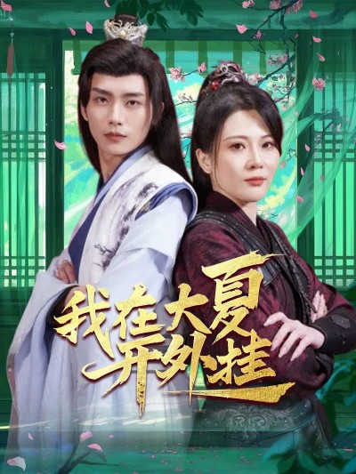 短剧《我在大夏开外挂》 免费福利直达，一键获取全集，感受故事的起伏