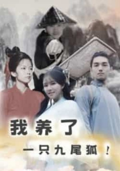 热门短剧我养了一只九尾狐全集更新完毕,免费在线看未删减版,百度夸克网盘资源分享下载。