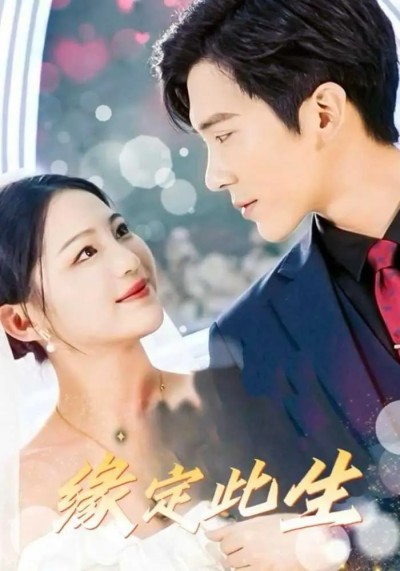 短剧《缘定此生》 短剧全集免费看，高清在线播放，大结局震撼来袭