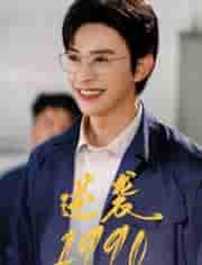短剧《逆袭1990》 全集免费在线观看，高清画质，大结局震撼揭晓