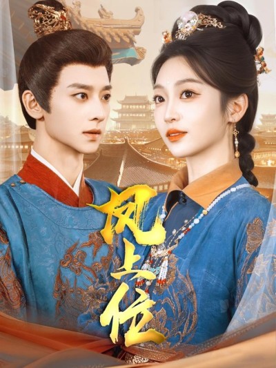 《凤上位》短剧全剧呈现,超清画质畅享,后续已完结,一口气看完