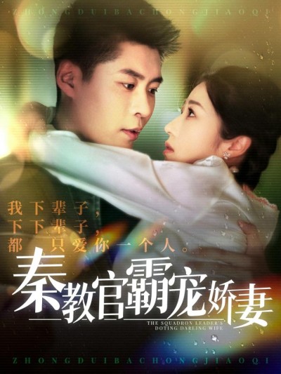 《秦教官霸宠娇妻》短剧高清全集免费在线观看播放完整版