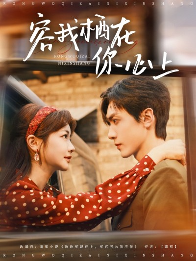 短剧《容我栖在你心上》 免费高清短剧全集，完整版在线无障碍欣赏