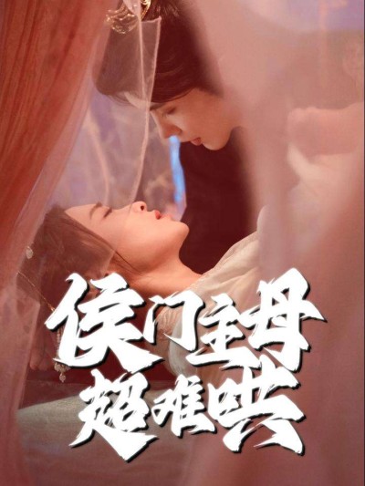 短剧《侯门主母超难哄》 完整版高清短剧免费，在线全集随心享无限制