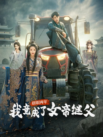 短剧《瞎眼两年我竟成了女帝继父》 高清全集！免费在线观看，大结局已完结