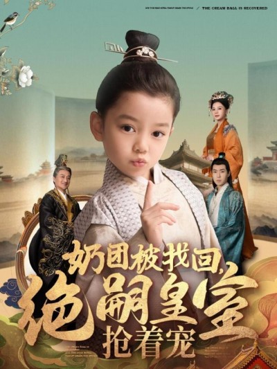 短剧《奶团被找回绝嗣皇室抢着宠》全剧呈现,超清画质畅享,后续已完结,一口气看完