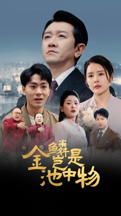 短剧《金鳞岂是池中物》 免费看高清全集，大结局震撼揭晓
