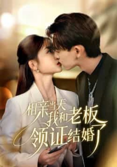 热门短剧《相亲当天我和老板领证结婚了》 全集完整版免费在线观看播放未删减版资源，短剧百度网盘夸克网盘资源免费分享下载
