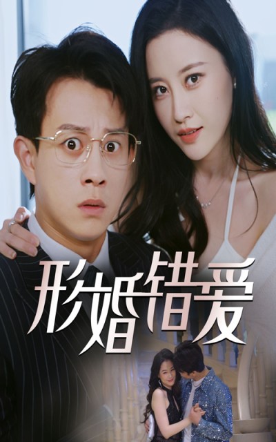 短剧《形婚错爱》 高清短剧全集免费看，完整版在线无障碍随心享
