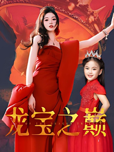 《龙宝之巅》短剧高清全集免费在线观看播放完整版