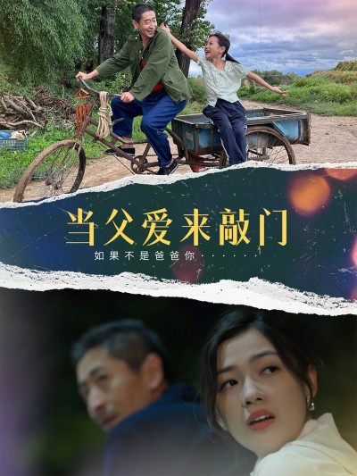 短剧《当父爱来敲门》 短剧全集在线，免费高清观看，大结局震撼来袭！