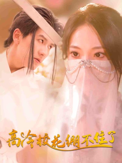 短剧《高冷校花绷不住了》 短剧全集在线，免费高清观看，大结局震撼来袭！