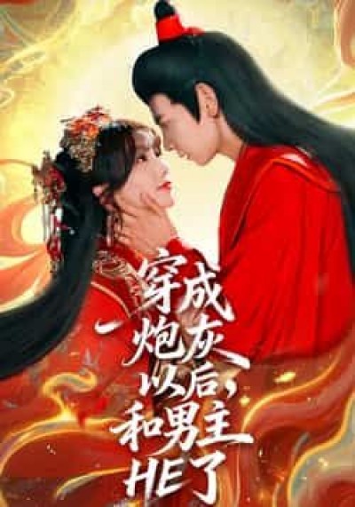 热门短剧穿成炮灰以后,和男主HE了全集免费无需注册在线观看,百度夸克网盘未删减资源下载。