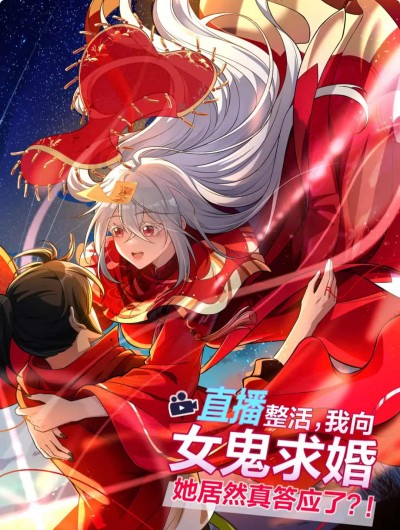 动漫《我直播向女鬼求婚》 完整版高清短剧免费看，在线全集随心享无束缚