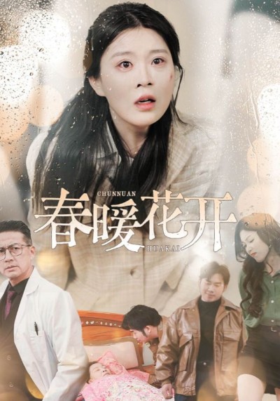 短剧《春暖花开》全剧呈现,超清画质畅享,后续已完结,一口气看完