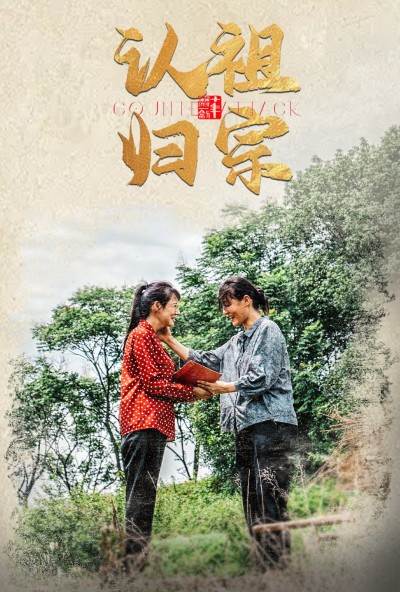 短剧《认祖归宗》 零等待、零花费，免费畅看全片，领略故事的魅力