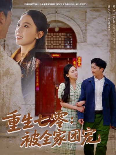 短剧《重生七零：被全家团宠》 高清短剧全集免费，完整版在线观看无束缚