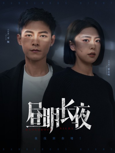 《昼明长夜》短剧高清全集免费在线，速看完整版