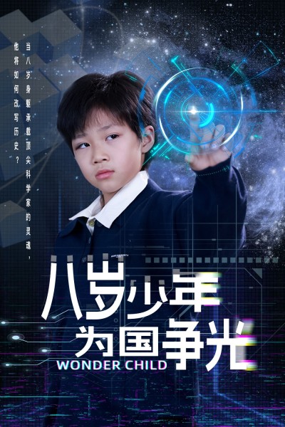 短剧《八岁少年为国争光》 高清短剧全集免费看，完整版在线无障碍观看