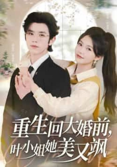 热门短剧重生回大婚前叶小姐她美又飒全集完整版免费在线观看，未删减版百度夸克网盘资源速存分享下载。
