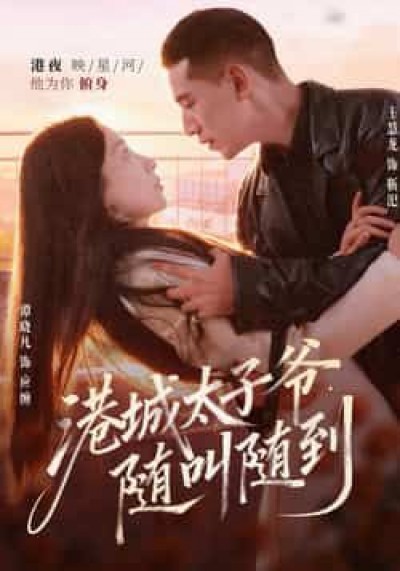 港城太子爷，随叫随到全集完整未删减版，免费稳定在线观看，百度网盘夸克网盘资源分享下载。