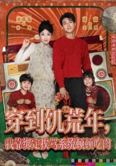 热门短剧穿到饥荒年,我靠绑定挨骂系统顿顿吃肉全集未删减免费无水印,在线观看/百度夸克网盘下载。