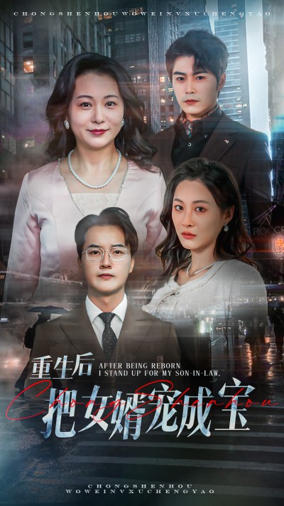 短剧《重生后把女婿宠成宝》 高清无码！全集免费在线观看，大结局已完结
