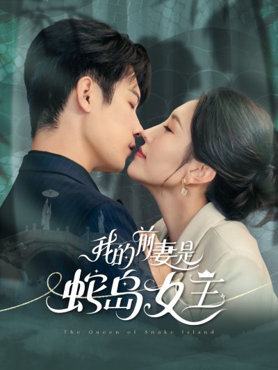 短剧我的前妻是蛇岛女王高清全集完整版在线观看，HD画质流畅追更。