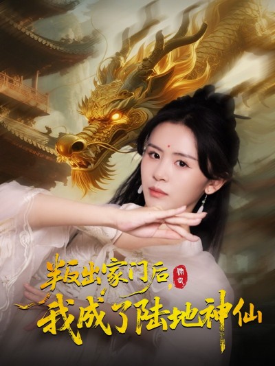 短剧 《叛出家门后我成了陆地神仙》 1080P 超高清完整全集在线看