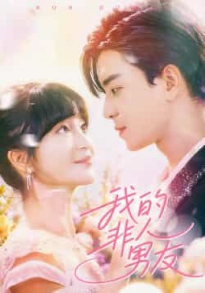 热门短剧我的非人男友全集完整版免费在线观看未删减,百度夸克网盘免费分享下载资源。