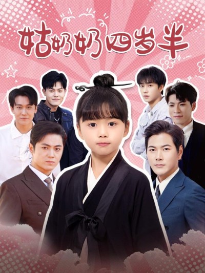 《姑奶奶四岁半》短剧高清全集免费在线观看播放完整版