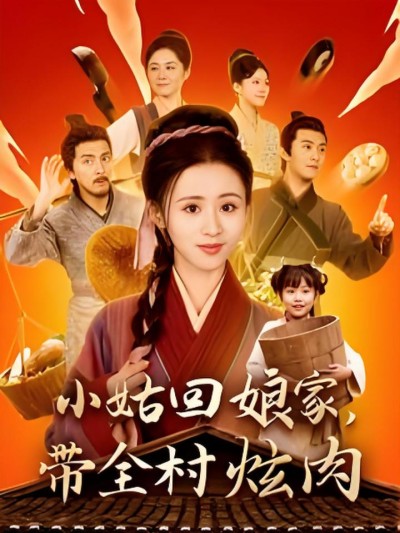 《小姑回娘家带全村炫肉》短剧高清全集免费在线观看播放完整版