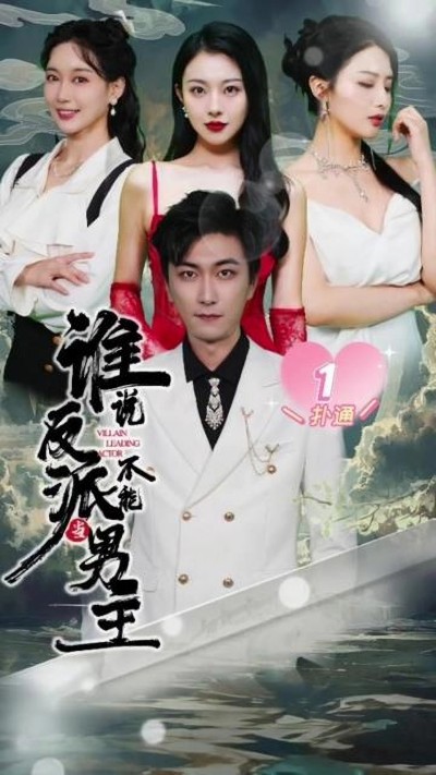 短剧《谁说反派不能当男主第二部》 全集高清免费在线观看，大结局震撼来袭！