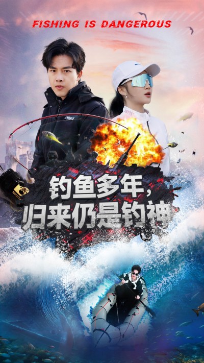 《钓鱼多年归来仍是钓神》短剧高清全集免费在线，速看完整版