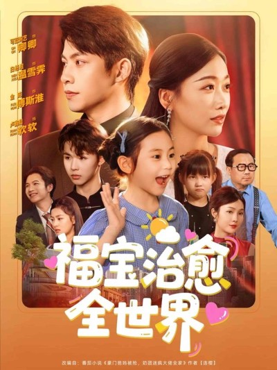 短剧《福宝治愈全世界》 免费看高清全集，大结局震撼揭晓