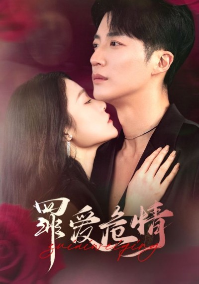 《罪爱危情》短剧高清全集免费在线，速看完整版