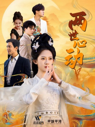 《两世心动》短剧高清全集免费在线观看播放完整版