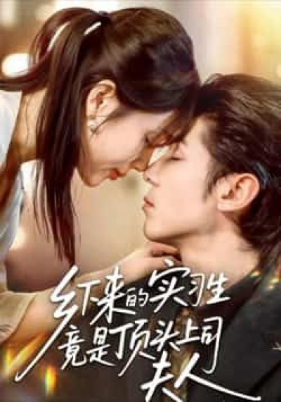 热门短剧乡下来的实习生竟是顶头上司夫人全集完整版免费在线观看,百度网盘夸克网盘资源下载分享。