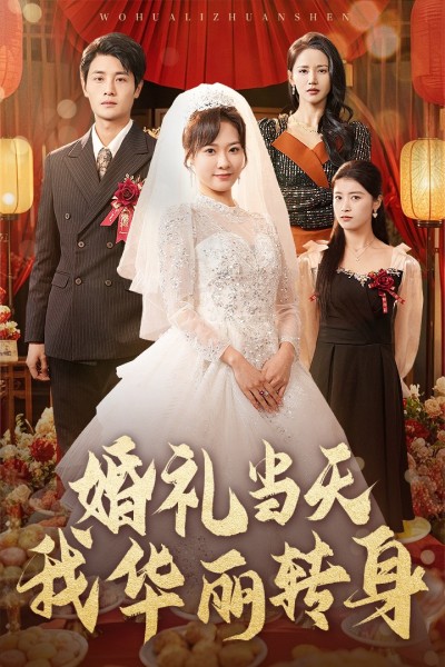 短剧《婚礼当天我华丽转身》全剧呈现,超清画质畅享,后续已完结,一口气看完